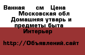 Ванная 170 см › Цена ­ 2 000 - Московская обл. Домашняя утварь и предметы быта » Интерьер   